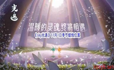 2022《sky光遇》11月1日季节蜡烛位置介绍