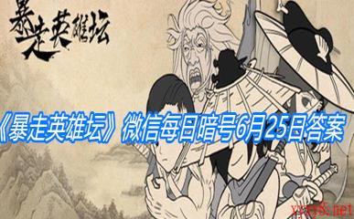 《暴走英雄坛》微信每日暗号6月25日答案