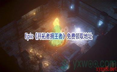 Epic商城12月25日《开拓者拥王者》免费领取地址