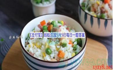 2022《支付宝》蚂蚁庄园5月5日每日一题答案(2)