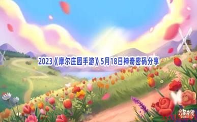 2023《摩尔庄园手游》5月18日神奇密码分享