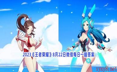 2023《王者荣耀》8月22日微信每日一题答案