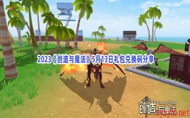  2023《创造与魔法》5月13日礼包兑换码分享