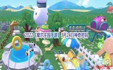 2022《摩尔庄园手游》3月24日神奇密码分享