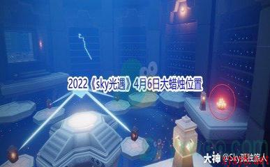 2022《sky光遇》4月6日大蜡烛位置分享