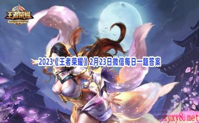 2023《王者荣耀》2月23日微信每日一题答案