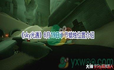 2021《sky光遇》8月19日季节蜡烛位置介绍