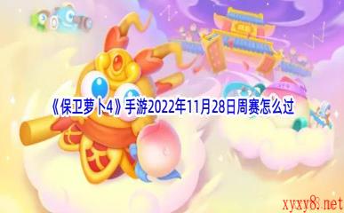 《保卫萝卜4》手游2022年11月28日周赛怎么过