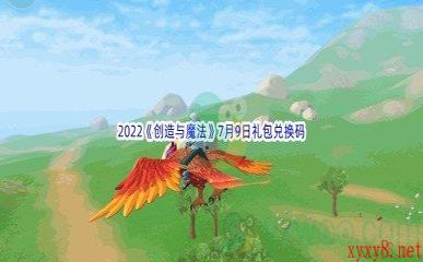 2022《创造与魔法》7月9日礼包兑换码分享