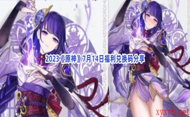 2023《原神》7月14日福利兑换码分享