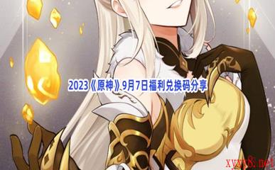 2023《原神》9月7日福利兑换码分享