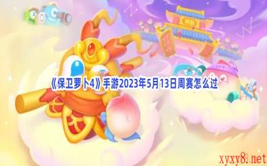 《保卫萝卜4》手游2023年5月13日周赛怎么过