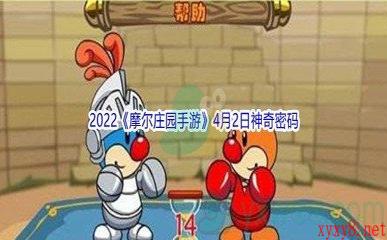 2022《摩尔庄园手游》4月2日神奇密码分享