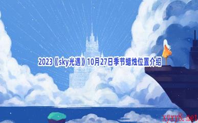  2023《sky光遇》10月27日季节蜡烛位置介绍