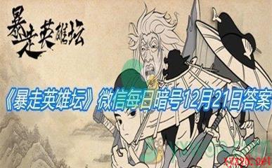 《暴走英雄坛》2020微信每日暗号12月21日答案