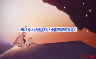  2023《sky光遇》8月8日季节蜡烛位置介绍