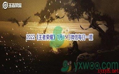 2022《王者荣耀》1月15日微信每日一题答案