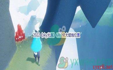 2022《sky光遇》6月2日大蜡烛位置分享