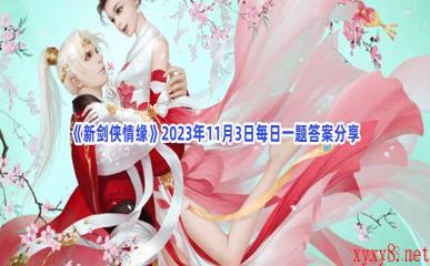 《新剑侠情缘》2023年11月3日每日一题答案分享