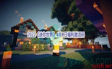 2022《迷你世界》4月8日福利激活码分享