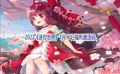 2022《迷你世界》1月17日福利激活码分享