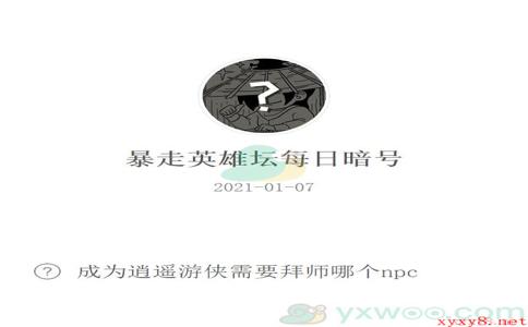 《暴走英雄坛》2021微信每日暗号1月7日答案