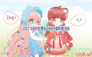 2022《迷你世界》2月6日福利激活码分享