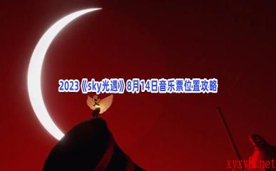 2023《sky光遇》8月14日音乐票位置攻略