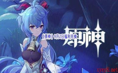 2022《原神》9月2日福利兑换码分享