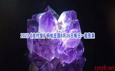 2023《支付宝》蚂蚁庄园8月26日每日一题答案