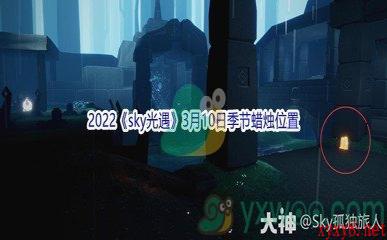 2022《sky光遇》3月10日季节蜡烛位置介绍