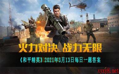 《和平精英》2021年3月13日每日一题答案