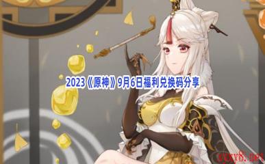 2023《原神》9月6日福利兑换码分享