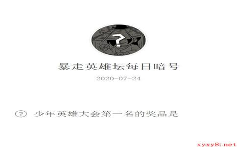 《暴走英雄坛》微信每日暗号7月24日答案