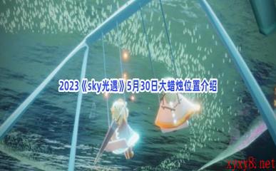 2023《sky光遇》5月30日大蜡烛位置介绍