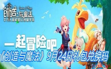 《创造与魔法》9月24日礼包兑换码