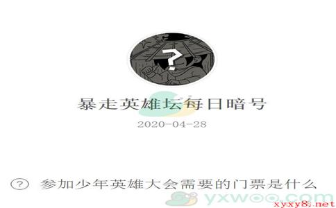 《暴走英雄坛》微信每日暗号4月28日答案