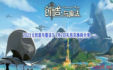 2023《创造与魔法》3月2日礼包兑换码分享