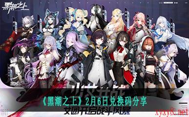 《黑潮之上》2月6日兑换码分享