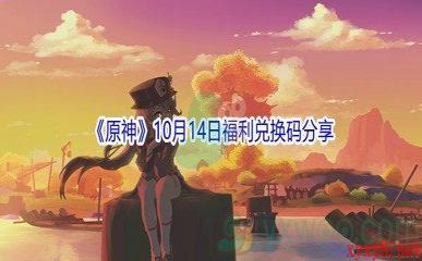 2021《原神》10月14日福利兑换码分享