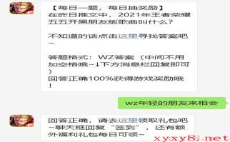 《王者荣耀》2021年5月6日微信每日一题答案