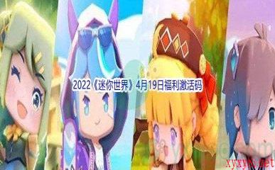 2022《迷你世界》4月19日福利激活码分享