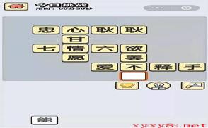 《成语小秀才》11月1日每日挑战答案