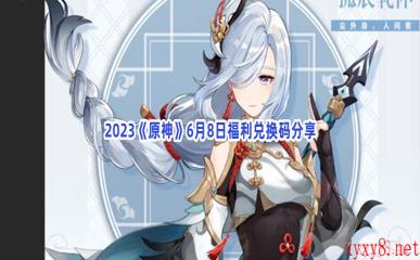 2023《原神》6月8日福利兑换码分享