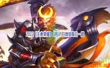 2022《王者荣耀》3月31日微信每日一题答案