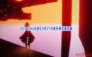 2023《sky光遇》8月21日音乐票位置攻略