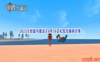 2023《创造与魔法》6月16日礼包兑换码分享