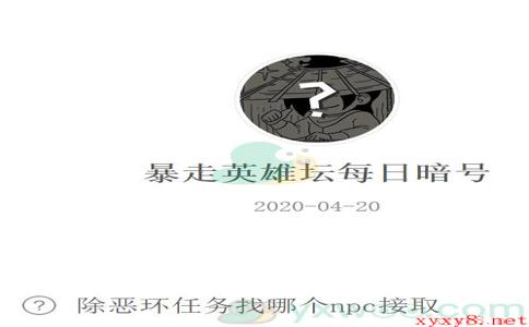 《暴走英雄坛》微信每日暗号4月20日答案