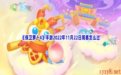 《保卫萝卜4》手游2022年11月22日周赛怎么过