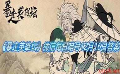 《暴走英雄坛》微信每日暗号12月16日答案